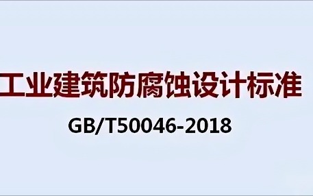 沁阳《工业建筑防腐蚀设计标准》（GB/T50046-2018）