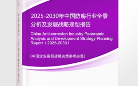 沁阳安特佳防腐为您解读2025防腐行业市场规模及未来趋势分析