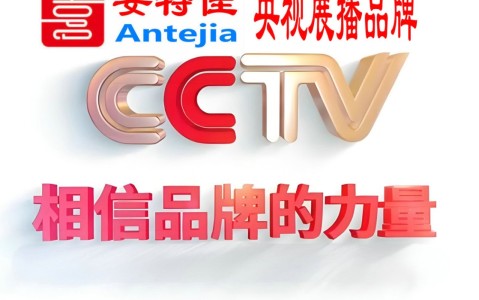 沁阳喜邦地坪-安特佳防腐涂料荣登CCTV央视展播