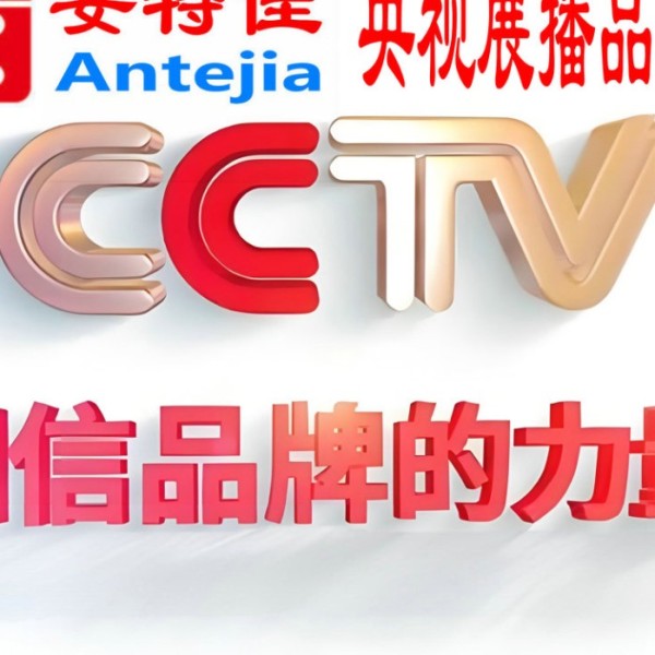 沁阳喜邦地坪-安特佳防腐涂料荣登CCTV央视展播